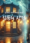 침묵의 상점 - 소설 - 전자책 - 리디 침묵의 상점