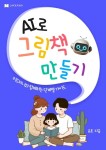 AI로 그림책 만들기 - 인문/사회/역사 - 전자책 - 리디 AI로 그림책 만들기