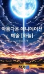 아름다운 애니메이션 예술 [하늘] - 컴퓨터/IT - 전자책 - 리디 아름다운 애니메이션 예술 [하늘]
