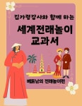 김가령 강사와 함께 하는 세계전래놀이 교과서 베트남의 전래놀이편 - 자기계발 - 전자책 - 리디 김가령 강사와 함께 하는 세계전래놀이 교과서... 