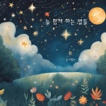 늘 함께 하는 별들 - 어린이/청소년 - 전자책 - 리디 늘 함께 하는 별들