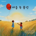 내 마음 속 풍선 - 어린이/청소년 - 전자책 - 리디 내 마음 속 풍선