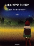 노래로 배우는 한자성어 - 진로/교육/교재 - 전자책 - 리디 노래로 배우는 한자성어