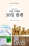 돈 못 모으는 너를 구해줄 단 30일의 플랜 - 경영/경제 - 전자책 - 리디 돈 못 모으는 너를 구해줄 단 30일의 플랜