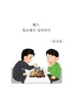 체스, 첫수에서 승리까지 - 가정/생활 - 전자책 - 리디 체스, 첫수에서 승리까지