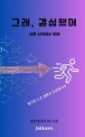 그래, 결심했어 - 에세이/시 - 전자책 - 리디 그래, 결심했어