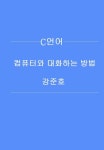 C언어 컴퓨터와 대화하는 방법(기초편) - 컴퓨터/IT - 전자책 - 리디 C언어 컴퓨터와 대화하는 방법(기초편)