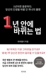 1년 안에 바뀌는 법 - 자기계발 - 전자책 - 리디 1년 안에 바뀌는 법