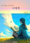 다시 봄을 기다리는 너에게 - 에세이/시 - 전자책 - 리디 다시 봄을 기다리는 너에게