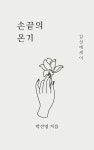 손끝의 온기 - 에세이/시 - 전자책 - 리디 손끝의 온기