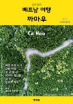 갈까 말까 베트남 여행 까마우 - 여행 - 전자책 - 리디 갈까 말까 베트남 여행 까마우
