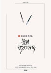유튜브로 배우는 붓펜 캘리그라피 - 인문/사회/역사 - 전자책 - 리디 유튜브로 배우는 붓펜 캘리그라피