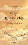 너를 보내는 연습 - 에세이/시 - 전자책 - 리디 너를 보내는 연습