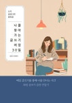 나를 찾아가는 글쓰기 여정 30일 - 에세이/시 - 전자책 - 리디 나를 찾아가는 글쓰기 여정 30일
