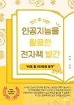 퇴근 후 10분 인공지능을 활용한 전자책 발간 - 자기계발 - 전자책 - 리디 퇴근 후 10분 인공지능을 활용한 전자책 발간