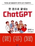 한 권으로 끝내는 ChatGPT - 경영/경제 - 전자책 - 리디 한 권으로 끝내는 ChatGPT
