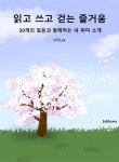 읽고 쓰고 걷는 즐거움 - 에세이/시 - 전자책 - 리디 읽고 쓰고 걷는 즐거움