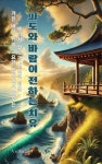 파도와 바람이 전하는 치유 - 가정/생활 - 전자책 - 리디 파도와 바람이 전하는 치유