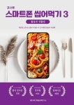 강사용 스마트폰 씹어먹기3 활용편 생활앱 - 컴퓨터/IT - 전자책 - 리디 강사용 스마트폰 씹어먹기3 활용편 생활앱