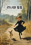 리나와 토토 - 어린이/청소년 - 전자책 - 리디 리나와 토토