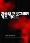 컴퓨터 프로그래밍 기초 가이드 - 진로/교육/교재 - 전자책 - 리디 컴퓨터 프로그래밍 기초 가이드