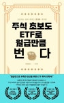 주식 초보도 ETF로 월급만큼 번다 - 경영/경제 - 전자책 - 리디 주식 초보도 ETF로 월급만큼 번다