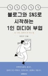 블로그 SNS로 시작하는 1인 미디어 부업 - 경영/경제 - 전자책 - 리디 블로그 SNS로 시작하는 1인 미디어 부업