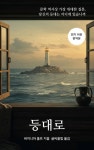 등대로 - 소설 - 전자책 - 리디 등대로
