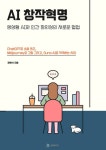 AI 창작혁명 - 컴퓨터/IT - 전자책 - 리디 AI 창작혁명