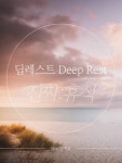 딥레스트 Deep Rest 진짜 휴식 - 인문/사회/역사 - 전자책 - 리디 딥레스트 Deep Rest 진짜 휴식