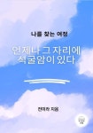 언제나 그 자리에 석굴암이 있다 - 에세이/시 - 전자책 - 리디 언제나 그 자리에 석굴암이 있다