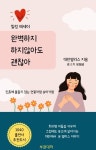 완벽하지 않아도 괜찮아 - 에세이/시 - 전자책 - 리디 완벽하지 않아도 괜찮아