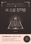 AI 소설 창작법 - 자기계발 - 전자책 - 리디 AI 소설 창작법
