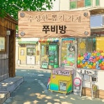 수상한 뽑기 가게 쭈비방 - 어린이/청소년 - 전자책 - 리디 수상한 뽑기 가게 쭈비방