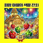 피망 마을의 색깔 잔치 - 어린이/청소년 - 전자책 - 리디 피망 마을의 색깔 잔치