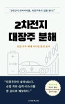 그린도시경영연구소주 | 2차전지 대장주 분해 - 경영/경제 - 전자책 - 리디 2차전지 대장주 분해