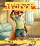 솔과 함께하는 기억 습관 - 어린이/청소년 - 전자책 - 리디 솔과 함께하는 기억 습관