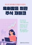 육아맘을 위한 주식 재테크 - 경영/경제 - 전자책 - 리디 육아맘을 위한 주식 재테크