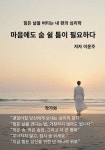 마음에도 숨 쉴 틈이 필요하다 - 에세이/시 - 전자책 - 리디 마음에도 숨 쉴 틈이 필요하다