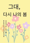 그대, 다시 나의 봄 - 소설 - 전자책 - 리디 그대, 다시 나의 봄