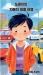도윤이의 자동차 마을 여행 - 어린이/청소년 - 전자책 - 리디 도윤이의 자동차 마을 여행
