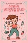 여자라서 보디빌딩을 합니다 - 자기계발 - 전자책 - 리디 여자라서 보디빌딩을 합니다