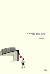 이야기를 입은 도시 - 인문/사회/역사 - 전자책 - 리디 이야기를 입은 도시
