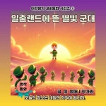 일출랜드에 뜬 별빛 군대 - 어린이/청소년 - 전자책 - 리디 일출랜드에 뜬 별빛 군대