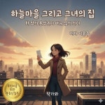 하늘마을 그리고 그녀의 집 - 에세이/시 - 전자책 - 리디 하늘마을 그리고 그녀의 집