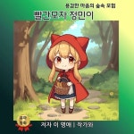 빨간모자 정민이 - 어린이/청소년 - 전자책 - 리디 빨간모자 정민이