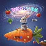 토끼와당근울산지사 | 토끼와 당근 성 - 어린이/청소년 - 전자책 - 리디 토끼와 당근 성