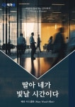 딸아 네가 빛날 시간이다 - 인문/사회/역사 - 전자책 - 리디 딸아 네가 빛날 시간이다