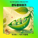 완두콩이야기 - 어린이/청소년 - 전자책 - 리디 완두콩이야기