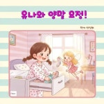 유나와 양말 요정 - 어린이/청소년 - 전자책 - 리디 유나와 양말 요정